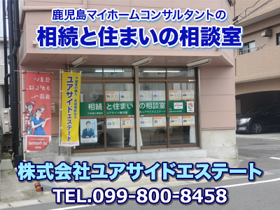 鹿児島マイホームコンサルタントの相続と住まいの相談室