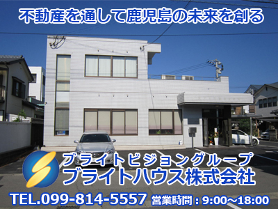 ブライトハウス株式会社 鹿児島県鹿児島市 空き家買取 空き家買取なら 損をしないシリーズ 空き家対策フル活用ドットコム
