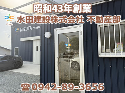 水田建設株式会社 不動産部