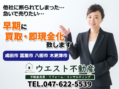 ウエスト不動産 空き家を売りたい方へ 千葉県成田市 富里市 八街市 木更津市 空き家買取 売却 空き家買取なら 損をしないシリーズ 空き家対策フル活用ドットコム