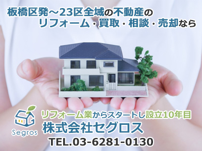 株式会社セグロス 東京都板橋区 空き家買取 リフォーム相談 空き家買取なら 損をしないシリーズ 空き家対策フル活用ドットコム