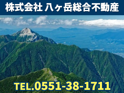 株式会社八ヶ岳総合不動産