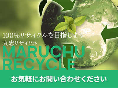丸忠リサイクル株式会社
