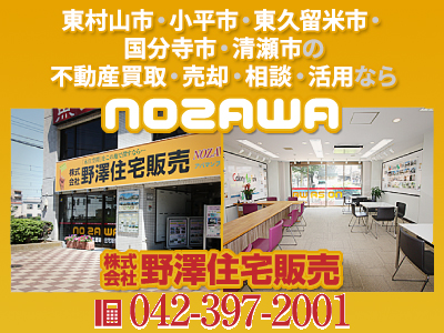 株式会社野澤住宅販売 東村山市 小平市 空き家買取 空き家買取なら 損をしないシリーズ 空き家対策フル活用ドットコム