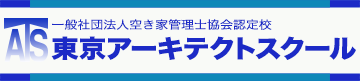 一般社団法人 空き家管理士協会認定校 東京アーキテクトスクール