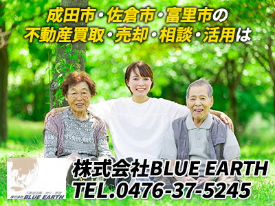 成田市 佐倉市 富里市の空き家買取 売却なら株式会社blue Earthにお任せ下さい 空き家買取なら 損をしないシリーズ 空き家対策フル活用 ドットコム