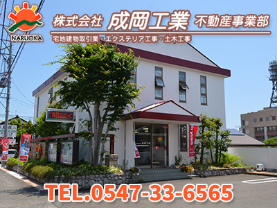 株式会社成岡工業 不動産事業部