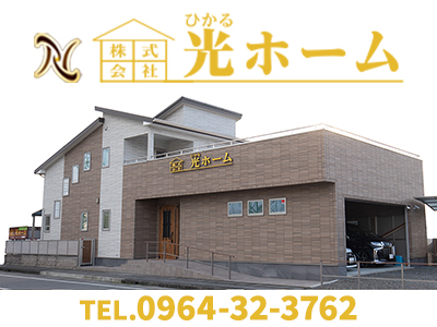 株式会社　光(ひかる)ホーム