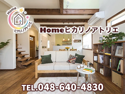 Homeヒカリノアトリエ　有限会社星名建設