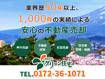 有限会社 グリーン住宅