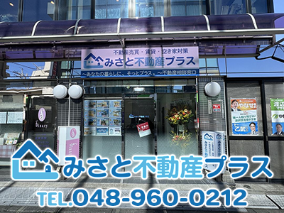 みさと不動産プラス株式会社