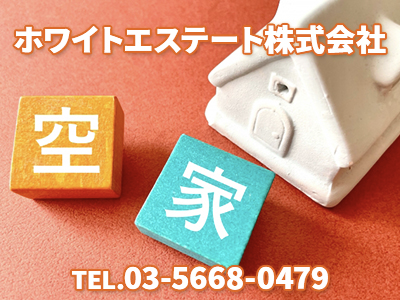 ホワイトエステート株式会社