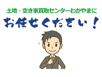 土地・空き家買取センターわかやま/和(なごみ)不動産