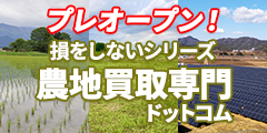プレ・オープン！ 損をしないシリーズ 農地買取専門ドットコム
