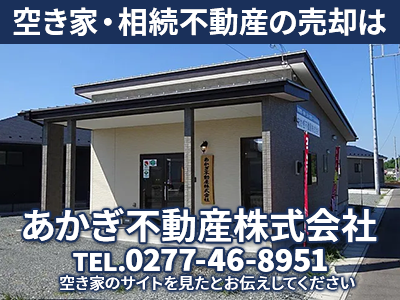 あかぎ不動産株式会社