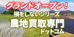 プレ・オープン！ 損をしないシリーズ 農地買取専門ドットコム