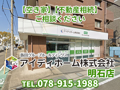 アイディホーム株式会社 明石店