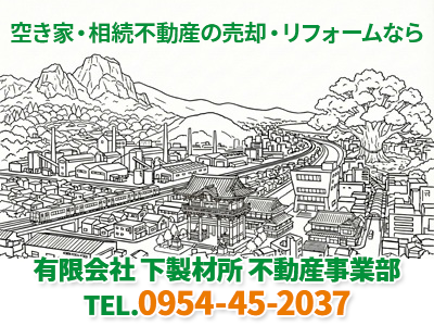 有限会社下製材所 不動産事業部