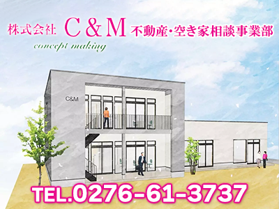 株式会社C&M 不動産・空き家相談事業部