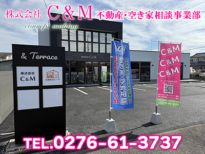 株式会社C&M 不動産・空き家相談事業部