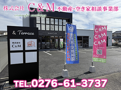 株式会社C&M 不動産・空き家相談事業部