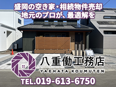 株式会社八重働工務店（住ま居るサポート）