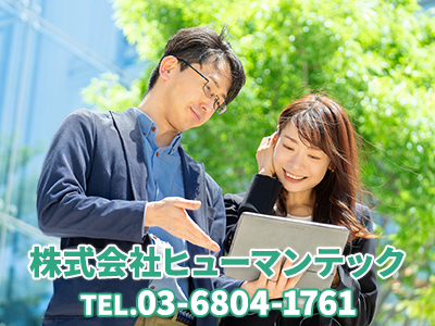 株式会社ヒューマンテック