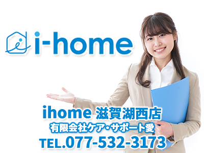 有限会社ケア・サポート愛 ihome 滋賀湖西店