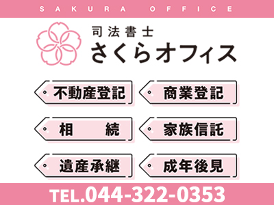 司法書士さくらオフィス