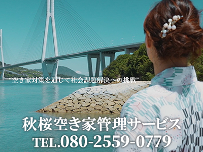秋桜空き家管理サービス