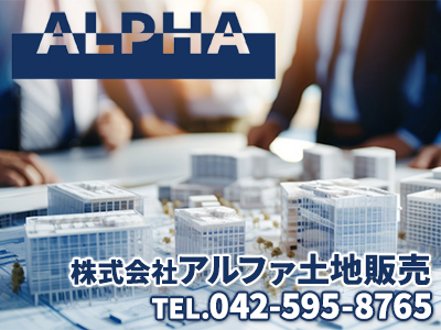 株式会社 アルファ土地販売