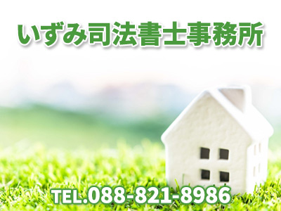いずみ司法書士事務所