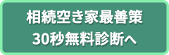 相続空き家最善策30秒無料診断へ