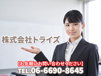 ​株式会社トライズ
