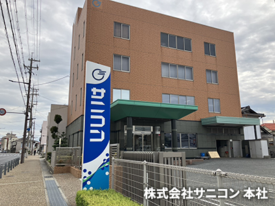 株式会社 サニコン