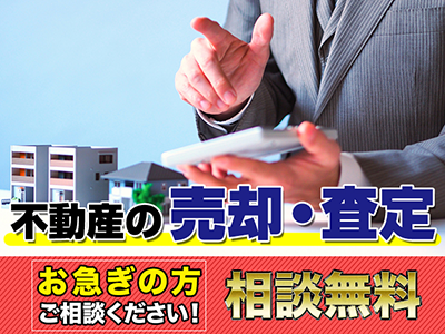 売却査定・ご相談無料