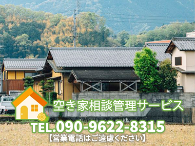 空き家相談・管理サービス