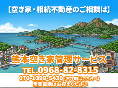 熊本空き家管理サービス