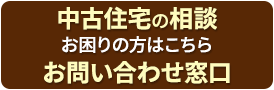 中古住宅の相談 お困りの方はこちら お問い合わせ窓口