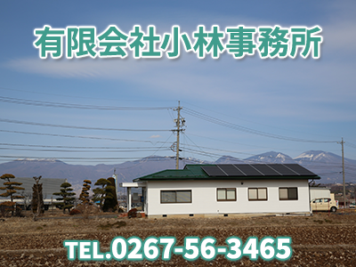 有限会社小林事務所