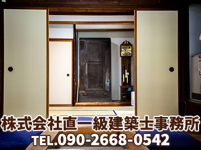株式会社直一級建築士事務所