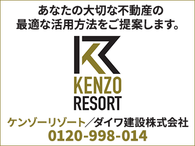 ケンゾーリゾート／ダイワ建設株式会社