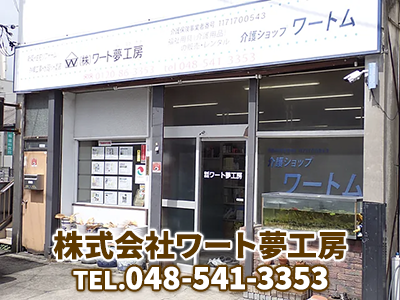 株式会社ワート夢工房