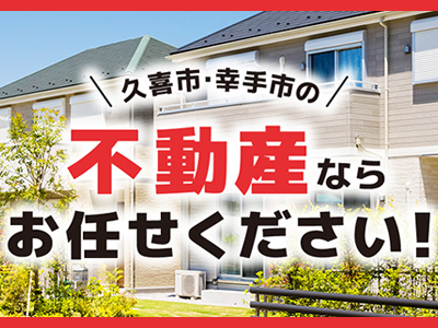 KEIAI幸手さくら不動産センター