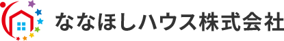 ななほしハウス株式会社