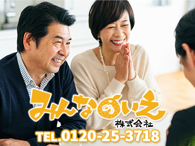 みんなのいえ株式会社