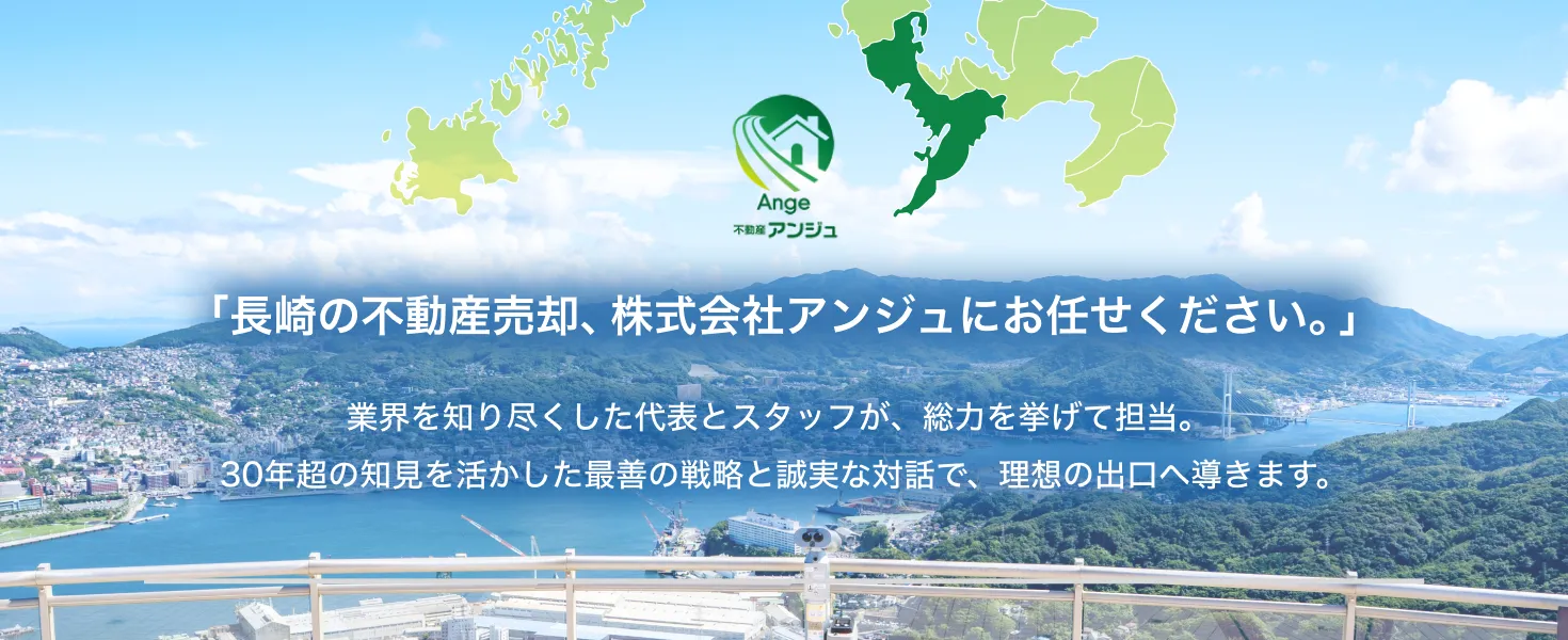 長崎の不動産売却 株式会社アンジュ/業界歴30年超の代表とスタッフが理想の出口へ導きます
