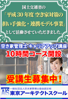 国土交通省の「空き家対策の担い手強化・連携モデル事業」に採択