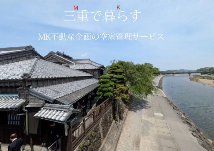 三重で暮らす／MK不動産企画の空家管理サービス