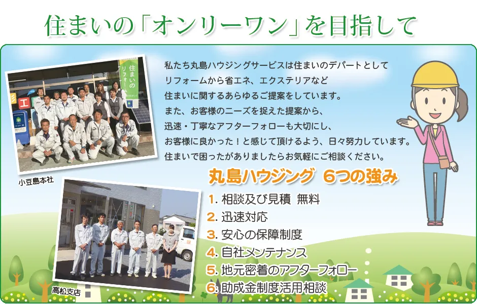 住まいの「オンリーワン」を目指して
